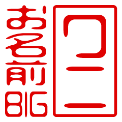 "WANI" name / stamp sticker BIG