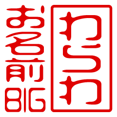 "WARAWA" name / stamp sticker BIG