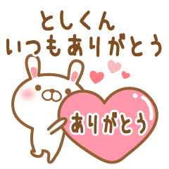 大好きなとしくんに送るスタンプ2 Line スタンプ Line Store 大好きなとしくんに送るスタンプ2 Line スタンプ Line Store
