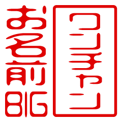 "One Chance" name / stamp sticker BIG
