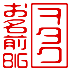 "WOTAKU" name / stamp sticker BIG