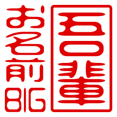 "WAGAHAI" name / stamp sticker BIG2