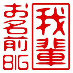 "WAGAHAI" name / stamp sticker BIG