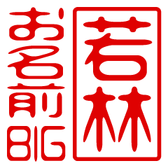 "WAKABAYASHI" name / stamp sticker BIG