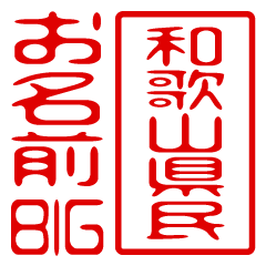 "WAKAYAMAKENMIN" name /stamp sticker BIG