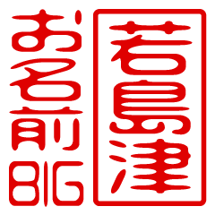 "WAKASHIMAZU" name / stamp sticker BIG