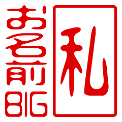 "WATASHI" name / stamp sticker BIG2