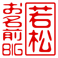"WAKAMATSU" name / stamp sticker BIG