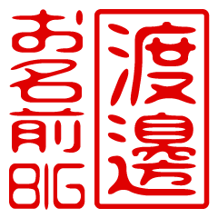 "WATANABE" name / stamp sticker BIG3