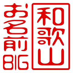 "WAKAYAMA" name / stamp sticker BIG