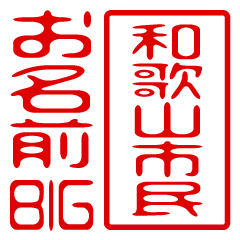 "WAKAYAMASHIMIN" name /stamp sticker BIG