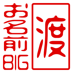 "WATARI" name / stamp sticker BIG2