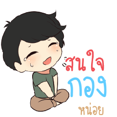 GONG Top cheerful boy