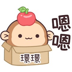 潑潑猴姓名貼_璟璟專用