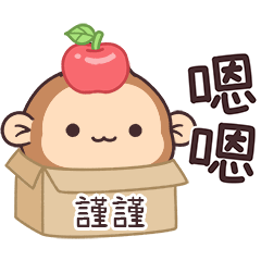 潑潑猴姓名貼_謹謹專用