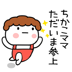 ちかこ」ママ専用＠あだ名＆名前スタンプ - LINE スタンプ | LINE STORE