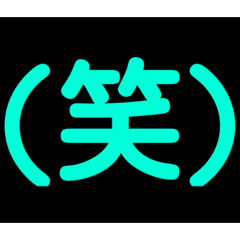 使い勝手の良すぎるネオン文字のスタンプ