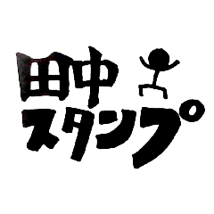 Tanaka's name Sticker