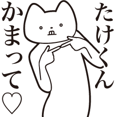 Take-kun [Send] Cat Sticker