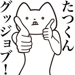 Tatsu-kun [Send] Cat Sticker