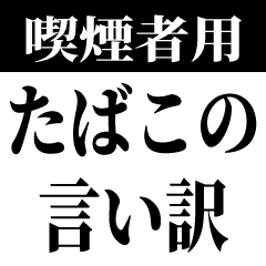 喫煙者の名言 たばこ タバコ 煙草 Line スタンプ Line Store