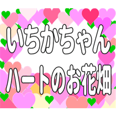 いちかちゃんに送るハートのお花畑