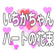 いちかちゃんに送るハートの花束