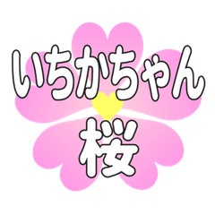 いちかちゃんに送るハートの桜
