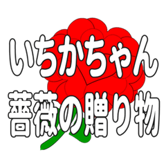 いちかちゃんに送るハートのバラ