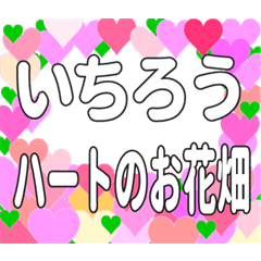 いちろうに送るハートのお花畑