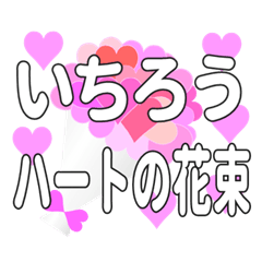 いちろうに送るハートの花束