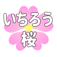 いちろうに送るハートの桜