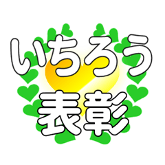 いちろうに送るハートの表彰