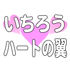 いちろうに送るハートの翼