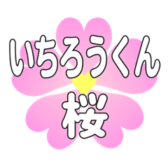 いちろうくんに送るハートの桜