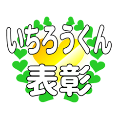 いちろうくんに送るハートの表彰