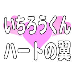 いちろうくんに送るハートの翼