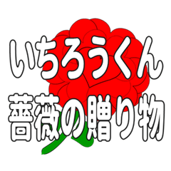 いちろうくんに送るハートのバラ