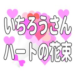 いちろうさんに送るハートの花束