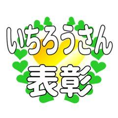 いちろうさんに送るハートの表彰