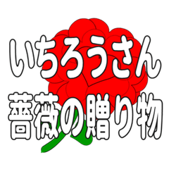 いちろうさんに送るハートのバラ