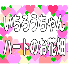 いちろうちゃんに送るハートのお花畑