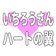 いちろうさんに送るハートの翼