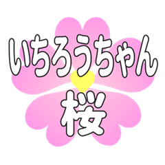 いちろうちゃんに送るハートの桜