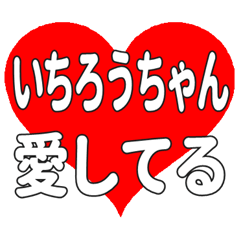 いちろうちゃんに送る大きいハートの想い