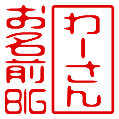 "WA-SAN" name / stamp sticker BIG