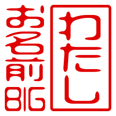 "WATASHI" name / stamp sticker BIG