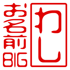 "WASHI" name / stamp sticker BIG
