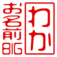 "WAKA" name / stamp sticker BIG