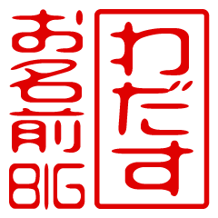 "WADASU" name / stamp sticker BIG